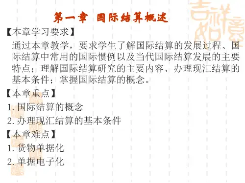 《国际结算》课件_庞红_第三版