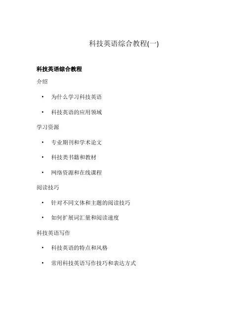 科技英语综合教程(一)