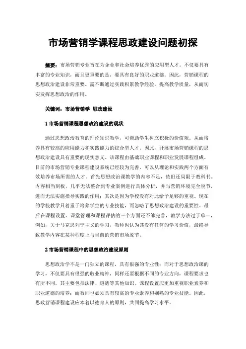 市场营销学课程思政建设问题初探