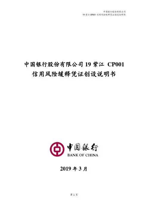 信用风险缓释凭证创设说明书