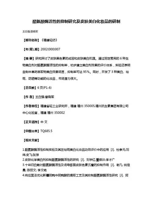 酪氨酸酶活性的抑制研究及皮肤美白化妆品的研制
