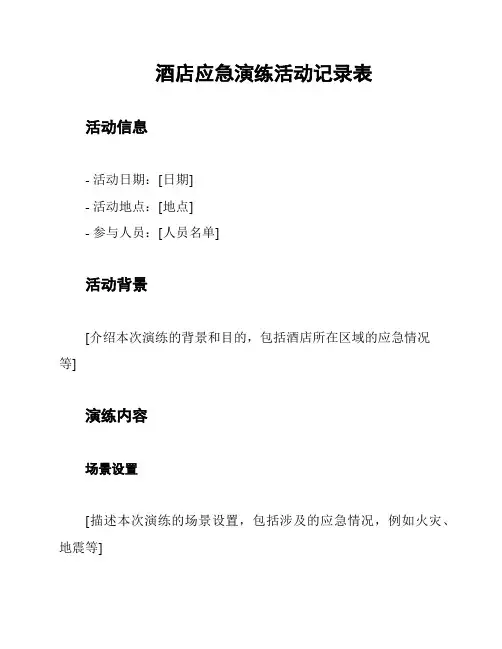 酒店应急演练活动记录表