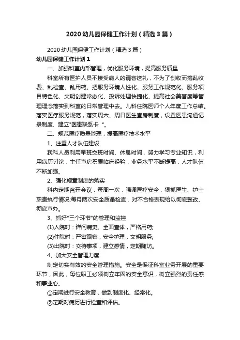 2020幼儿园保健工作计划（精选3篇）