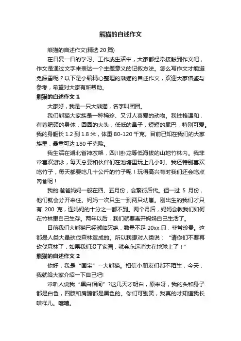 熊猫的自述作文（精选20篇）