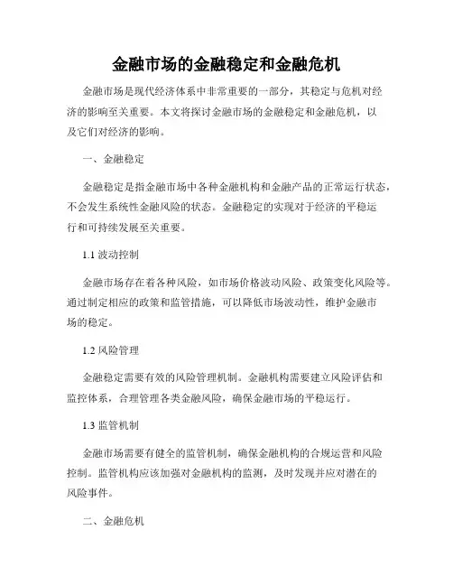 金融市场的金融稳定和金融危机
