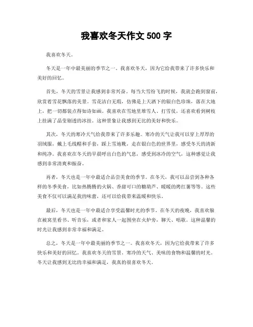 我喜欢冬天作文500字