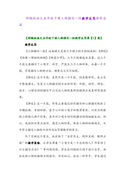 部编版语文五年级下册人物描写一组教学反思推荐3篇