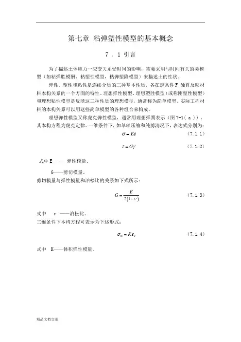 第七章 粘弹塑性模型的基本概念