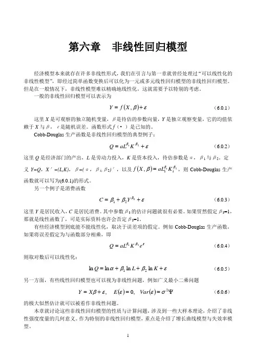 第六章  非线性回归模型