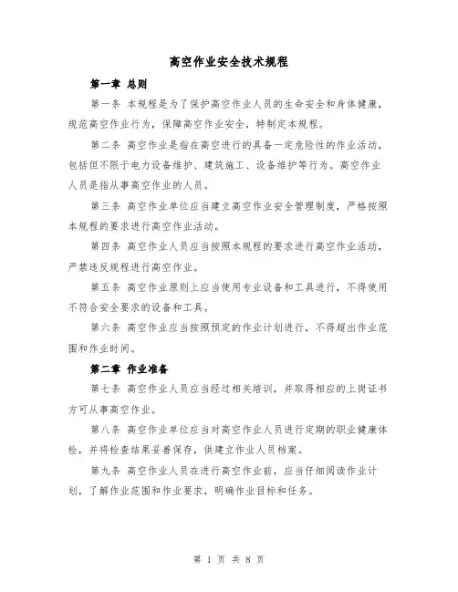 高空作业安全技术规程(三篇)