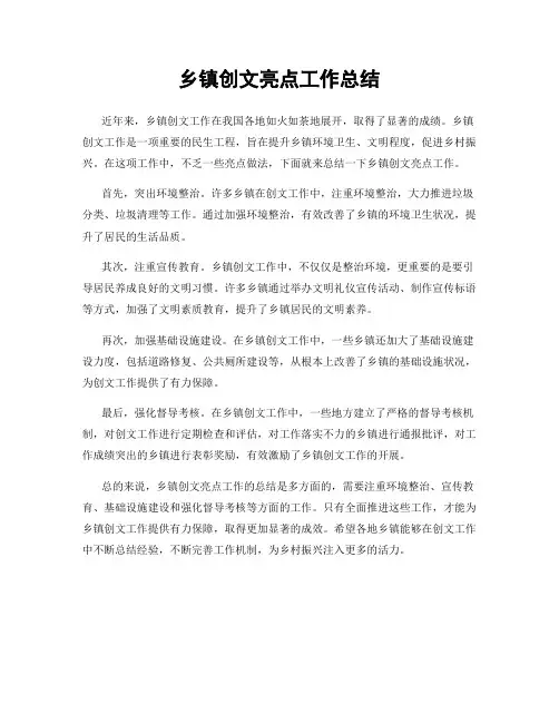 乡镇创文亮点工作总结