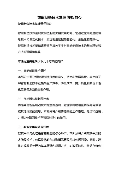 智能制造技术基础 课程简介