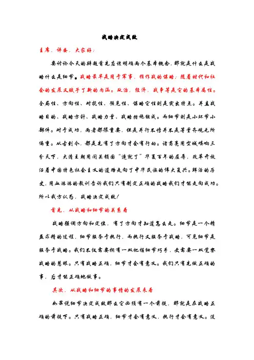 战略决定成败一辩讲稿