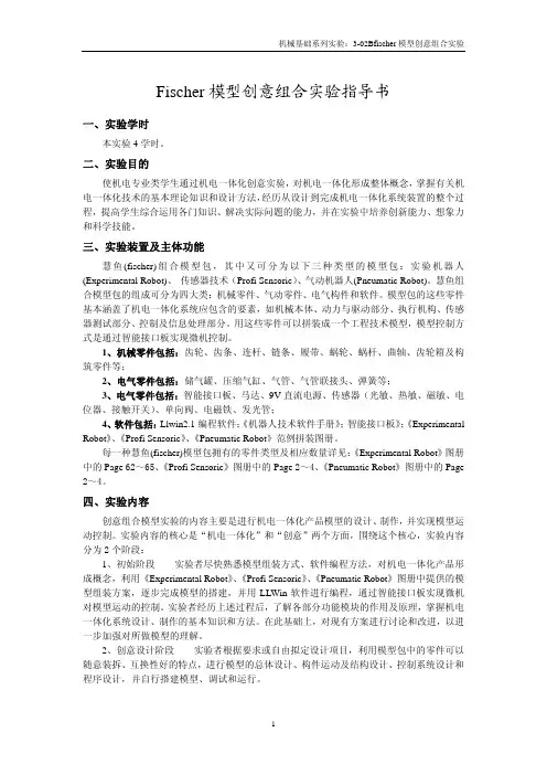 Fischer模型创意组合实验指导书