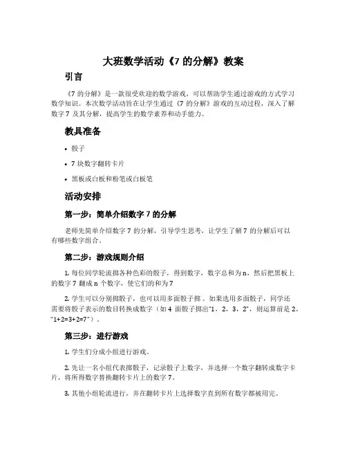 大班数学活动《7的分解》教案