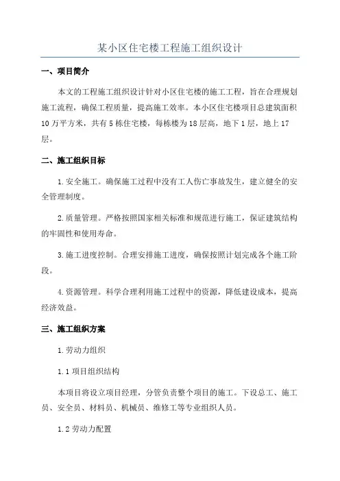 某小区住宅楼工程施工组织设计