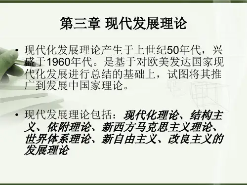 《普通发展学》 第三章 现代发展理论