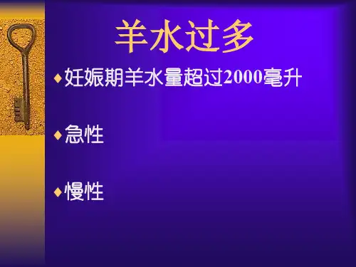 妇产科-羊水量异常-PPT精品文档23页