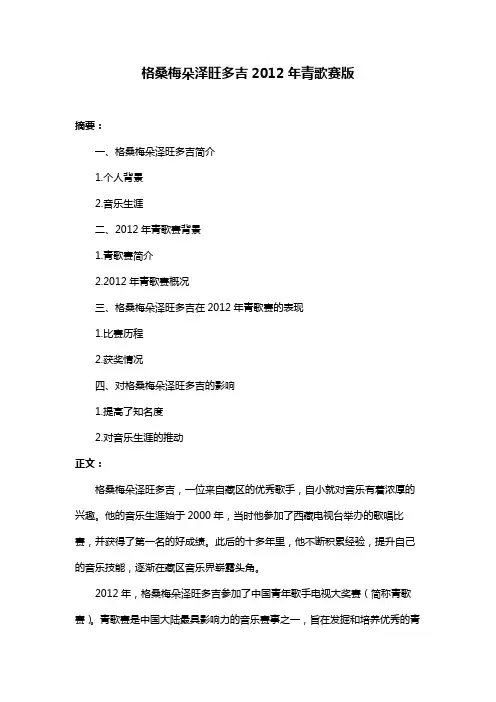 格桑梅朵泽旺多吉2012年青歌赛版