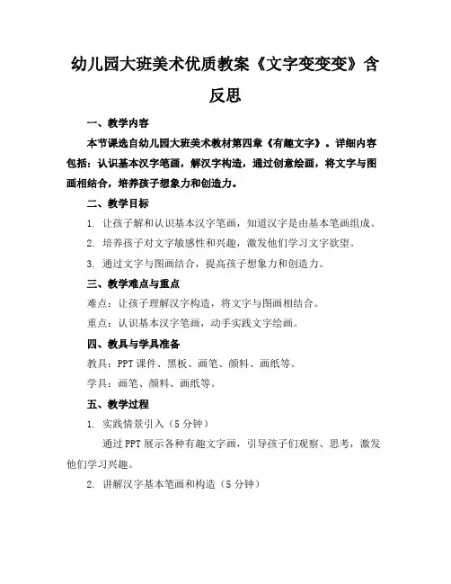 幼儿园大班美术优质教案《文字变变变》含反思
