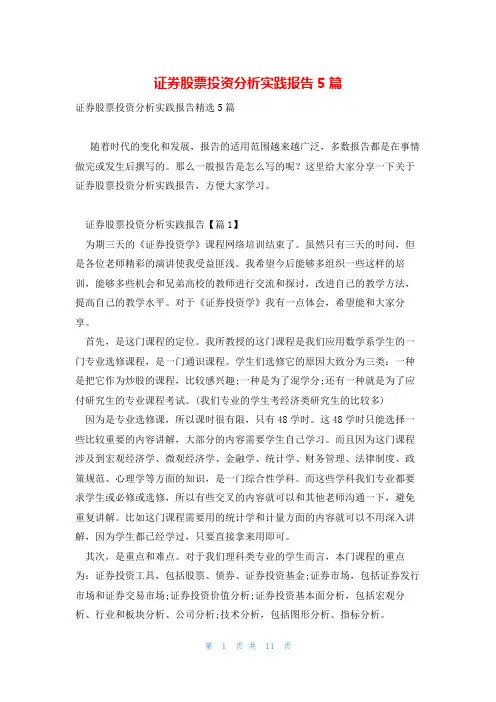 证券股票投资分析实践报告5篇