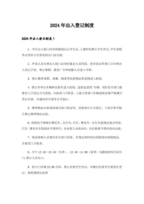 2024年出入登记制度
