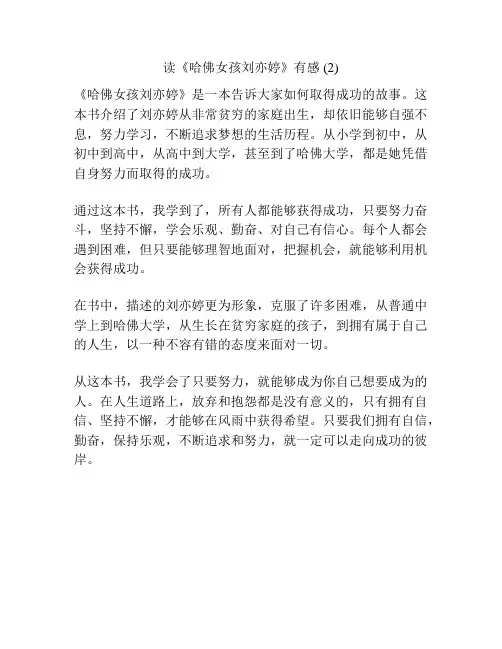 读《哈佛女孩刘亦婷》有感 (2)