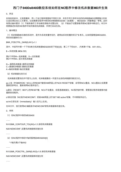 西门子840Dsl840D数控系统如何在NC程序中修改机床数据MD并生效