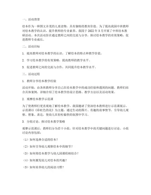 中班绘本教研活动记录