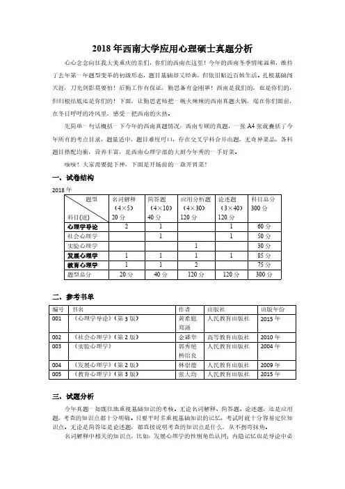 2018年西南大学应用心理硕士347真题分析