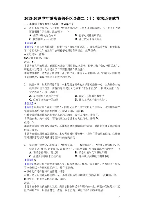 2018-2019学年重庆市部分区县高二上学期期末历史试题(解析版)