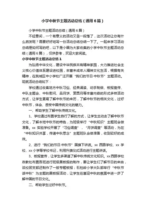 小学中秋节主题活动总结（通用6篇）