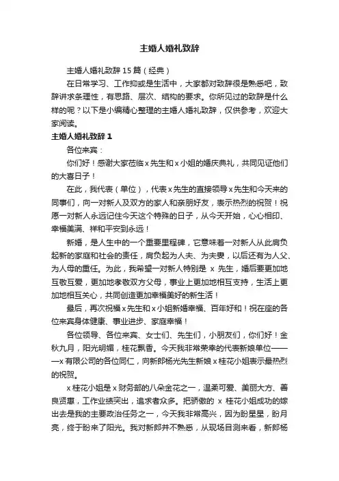 主婚人婚礼致辞15篇（经典）