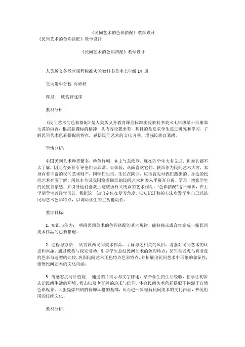 《民间艺术的色彩搭配》教学设计