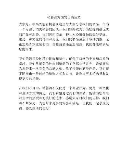 销售酒方面发言稿范文