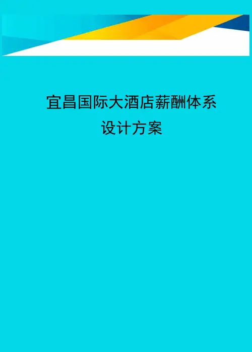 宜昌国际大酒店薪酬体系设计方案方案