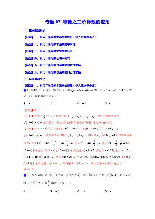 专题07 导数之二阶导数的应用(解析版)