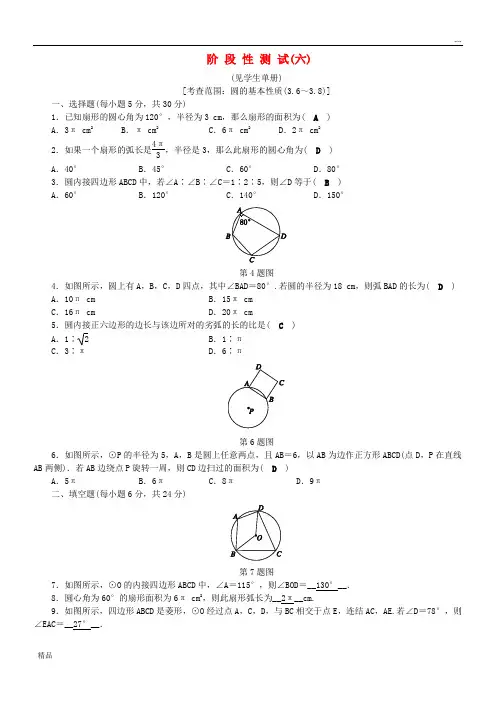 2020九年级数学上册 第3章 圆的基本性质阶段性测试(六)练习 (新版)浙教版
