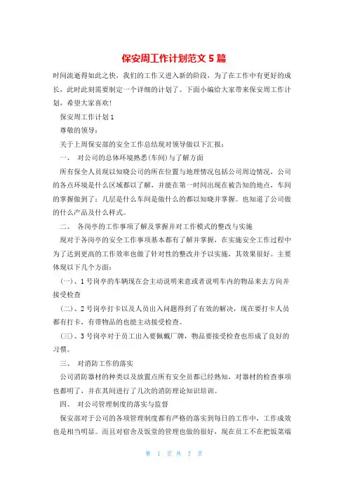 保安周工作计划范文5篇