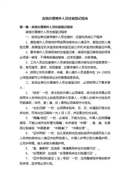 宾馆办理境外人员住宿登记程序