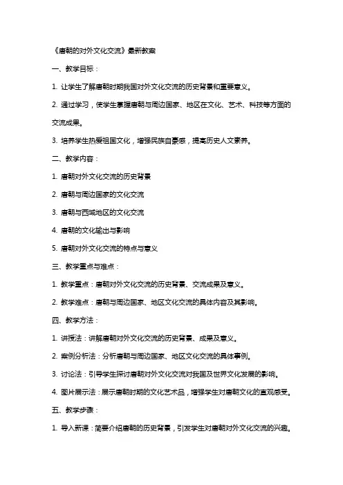 《唐朝的对外文化交流》教案