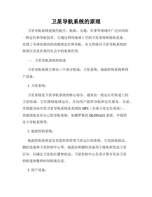 卫星导航系统的原理