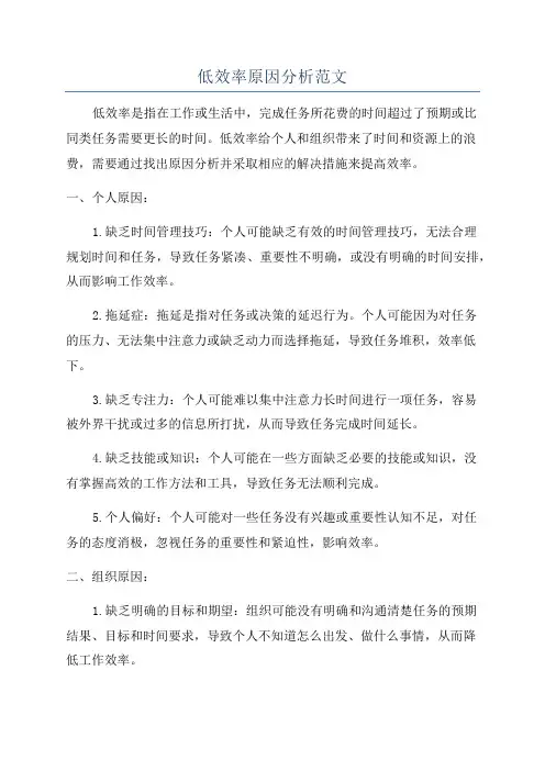 低效率原因分析范文