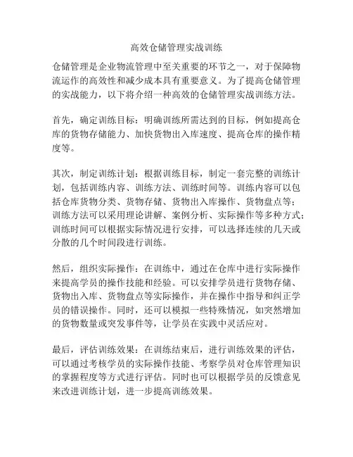 高效仓储管理实战训练