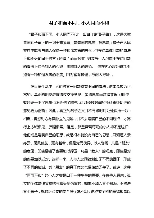 君子和而不同、小人同而不和