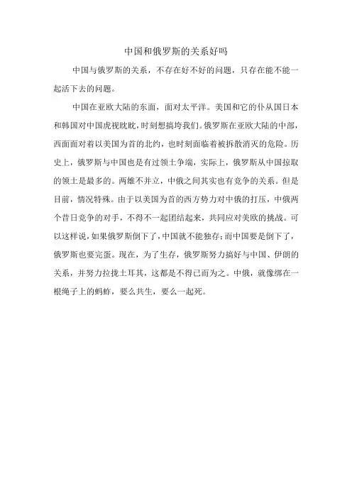 中国和俄罗斯的关系好吗