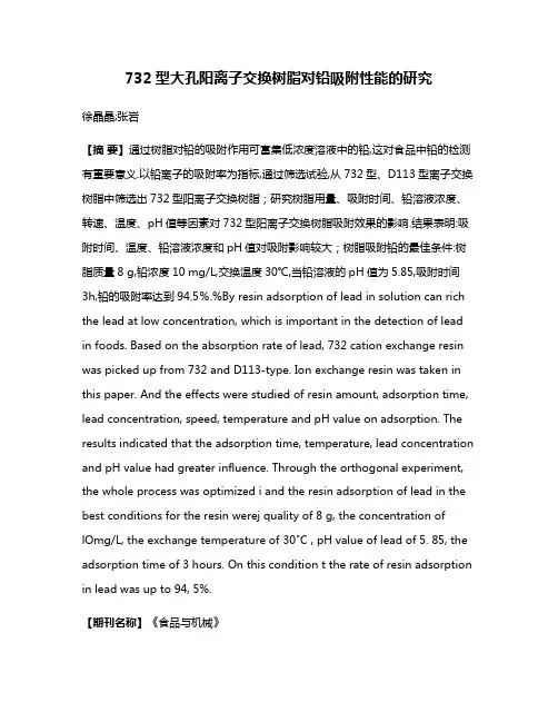 732型大孔阳离子交换树脂对铅吸附性能的研究
