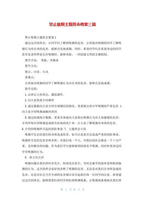 禁止吸烟主题班会教案三篇