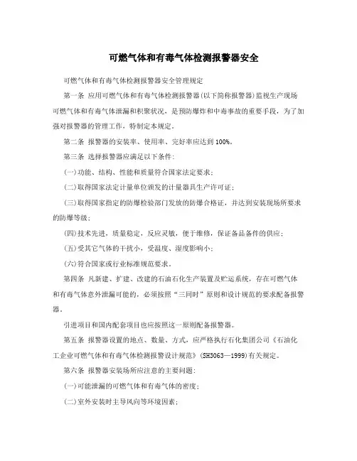 可燃气体和有毒气体检测报警器安全