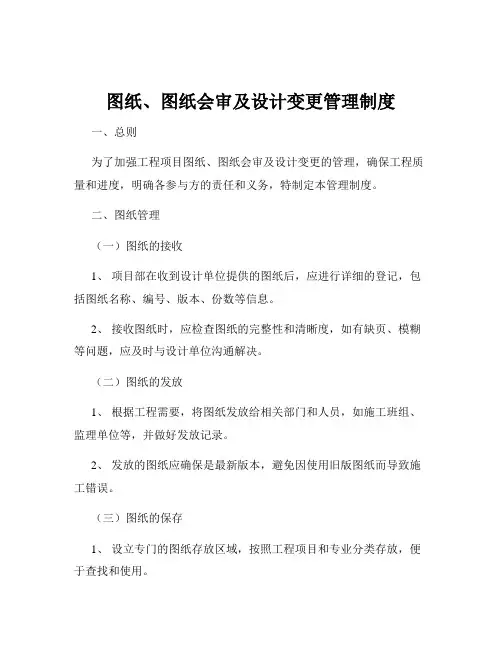 图纸、图纸会审及设计变更管理制度